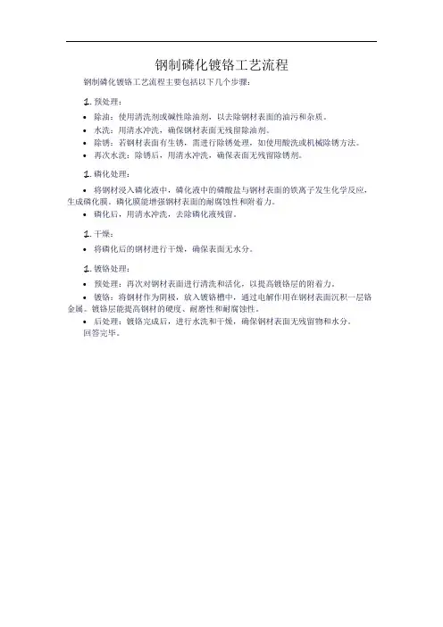 钢制磷化镀铬工艺流程