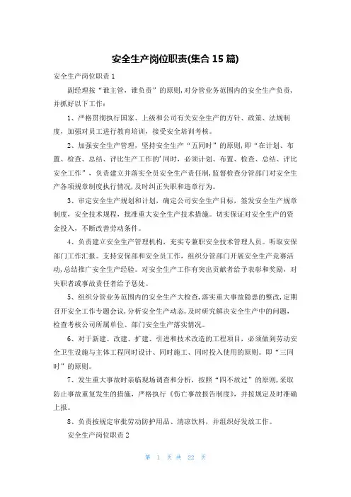 安全生产岗位职责(集合15篇)