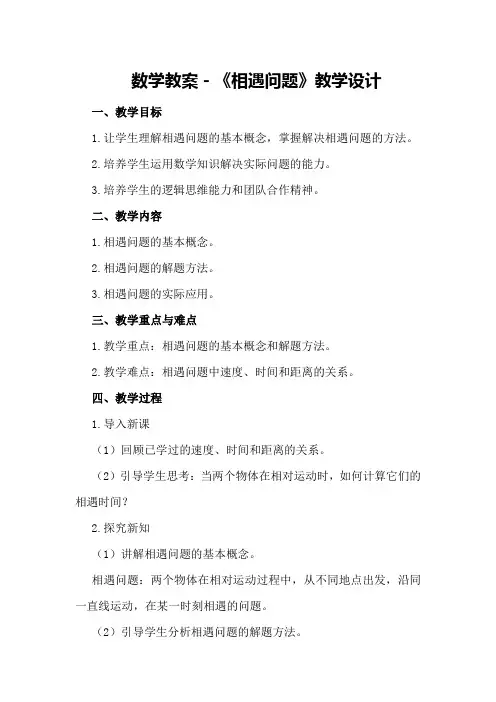 数学教案-《相遇问题》教学设计