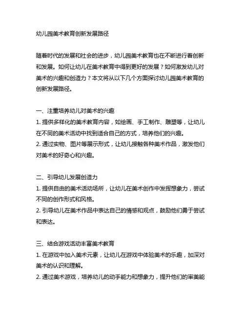 幼儿园美术教育创新发展路径 幼儿园美术教育