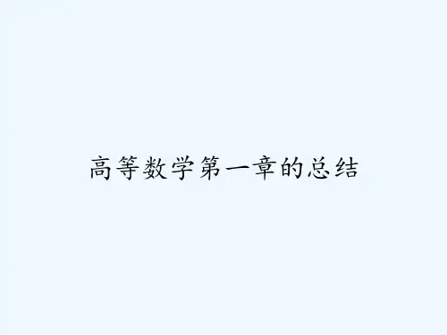 高等数学第一章的总结-PPT