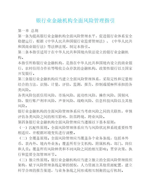 银行业金融机构全面风险管理指引