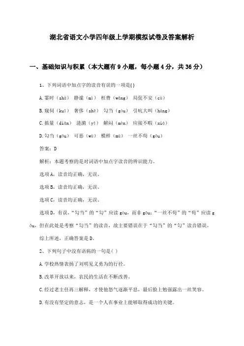 湖北省语文小学四年级上学期模拟试卷及答案解析