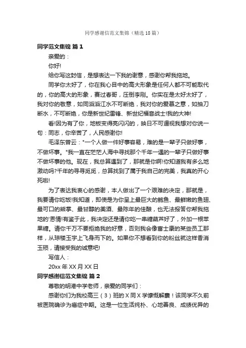 同学感谢信范文集锦（精选18篇）