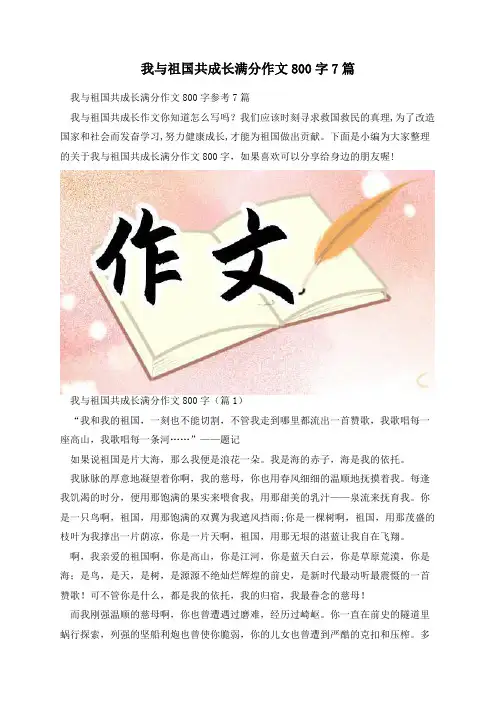 我与祖国共成长满分作文800字7篇