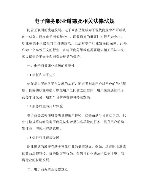 电子商务职业道德及相关法律法规