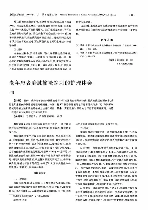 老年患者静脉输液穿刺的护理体会