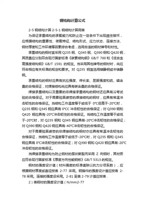 钢结构计算公式