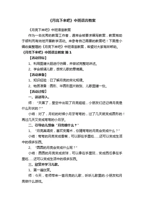 《月亮下来吧》中班语言教案