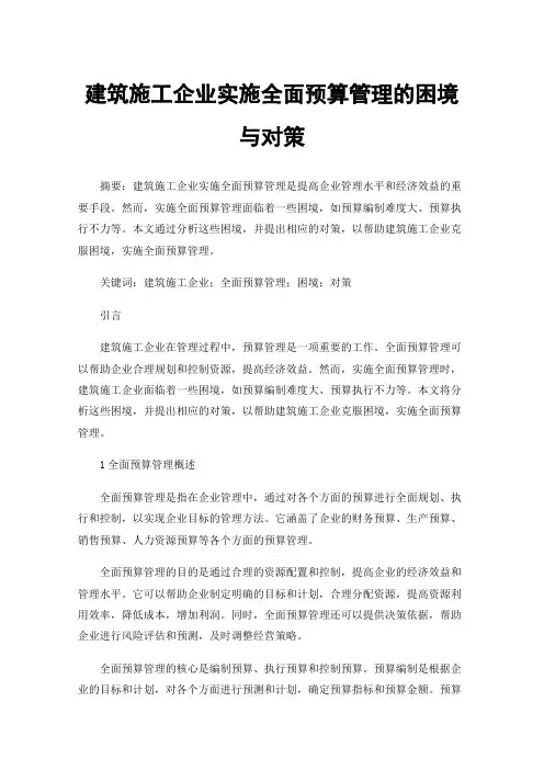 建筑施工企业实施全面预算管理的困境与对策