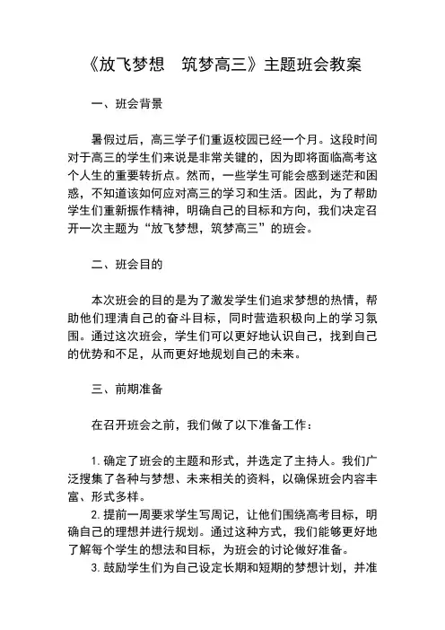放飞梦想++筑梦高三+教案+2023-2024学年高三主题班会