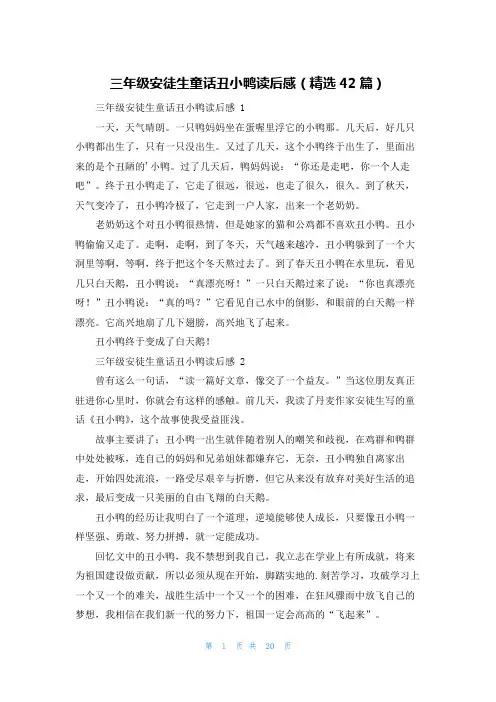 三年级安徒生童话丑小鸭读后感(精选42篇)
