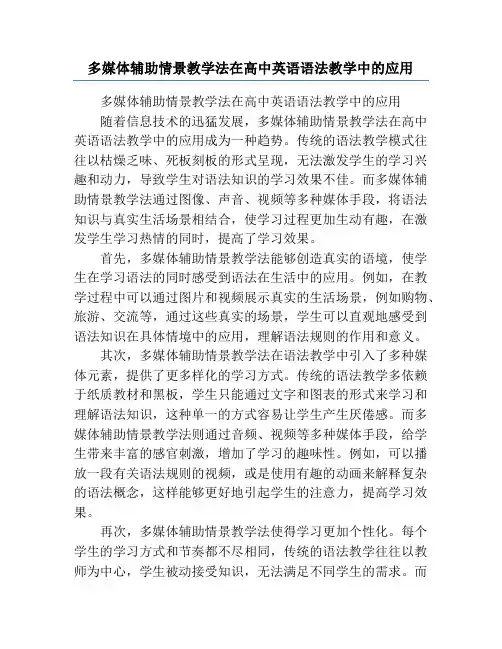 多媒体辅助情景教学法在高中英语语法教学中的应用