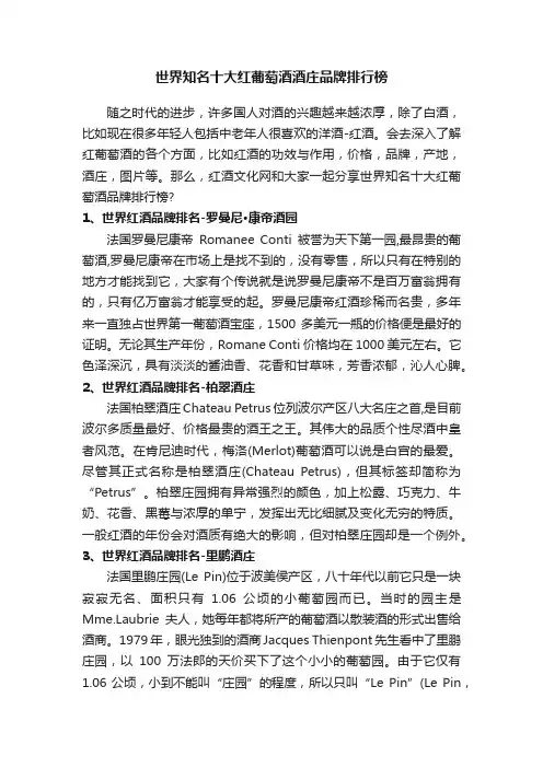 世界知名十大红葡萄酒酒庄品牌排行榜