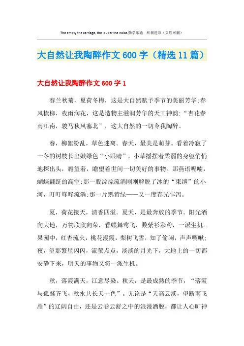 大自然让我陶醉作文600字(精选11篇)
