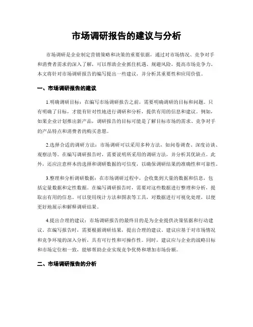 市场调研报告的建议与分析