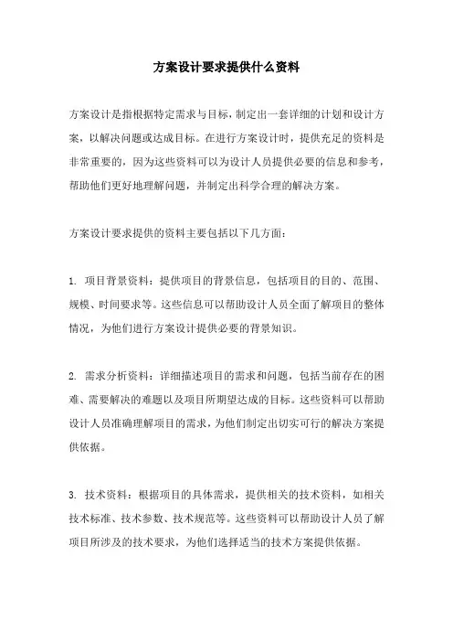 方案设计要求提供什么资料