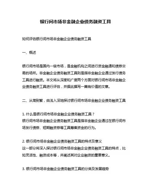 银行间市场非金融企业债务融资工具