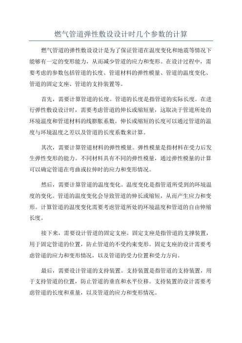 燃气管道弹性敷设设计时几个参数的计算