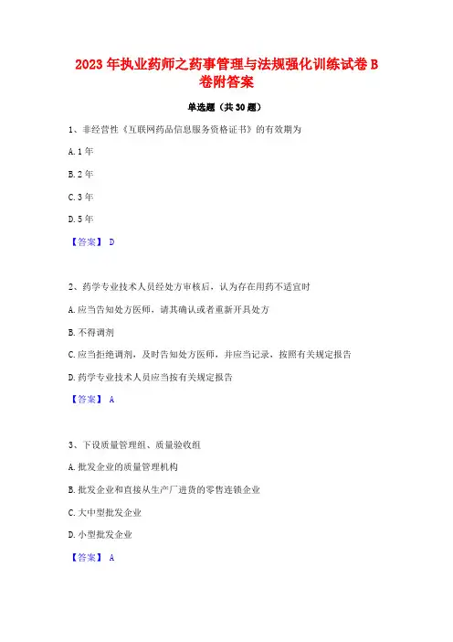 2023年执业药师之药事管理与法规强化训练试卷B卷附答案