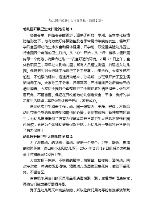 幼儿园开展卫生大扫除简报（通用3篇）