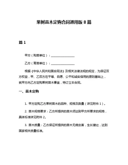 果树苗木定购合同通用版8篇