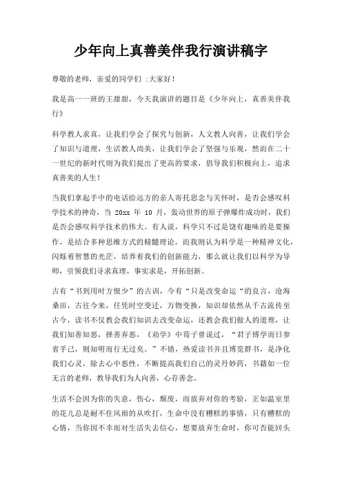 少年向上真善美伴我行演讲稿字三篇