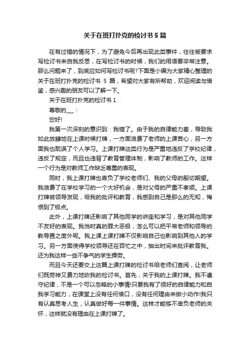 关于在班打扑克的检讨书5篇