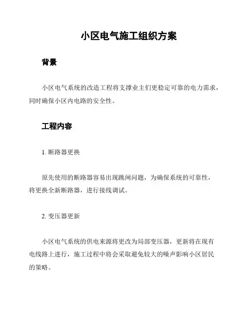 小区电气施工组织方案