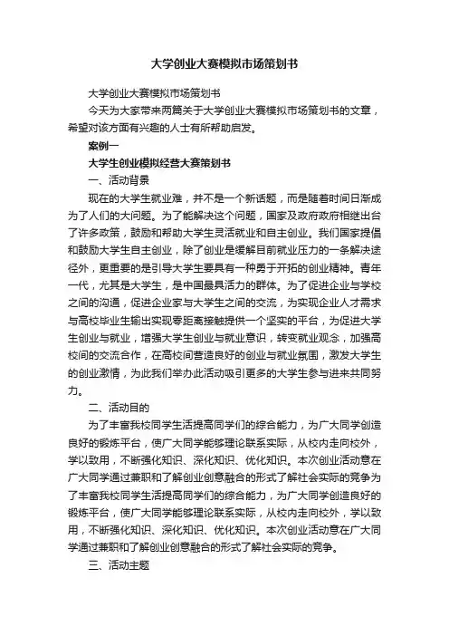 大学创业大赛模拟市场策划书