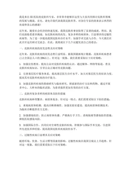 皮肤科专家研讨交流发言稿
