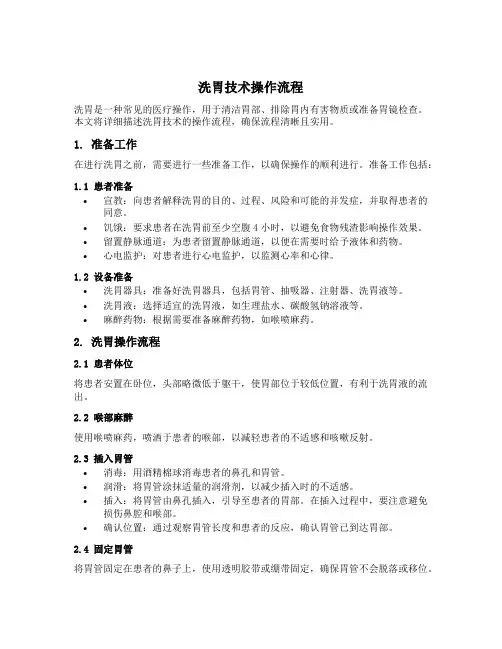 洗胃技术操作流程