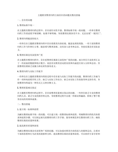 主题教育整理归档方面存在的问题及整改措施