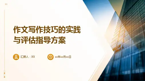 作文写作技巧的实践与评估指导方案