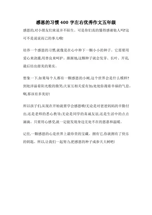 感恩的习惯400字左右优秀作文五年级