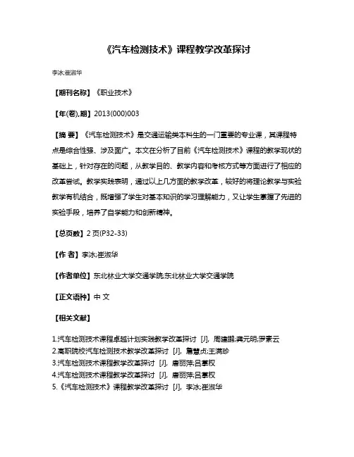 《汽车检测技术》课程教学改革探讨