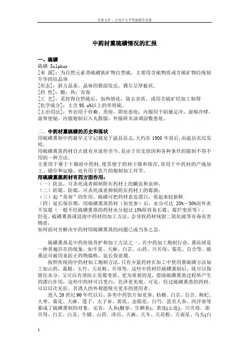 中药材熏硫磺情况的汇报