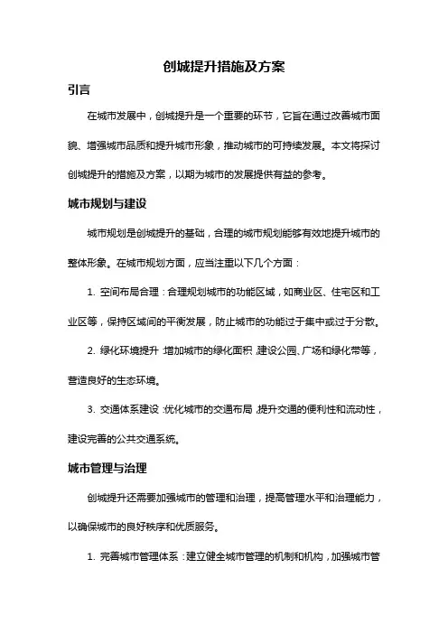 创城提升措施及方案