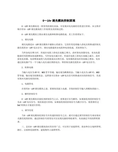 0～10v调光模块控制原理