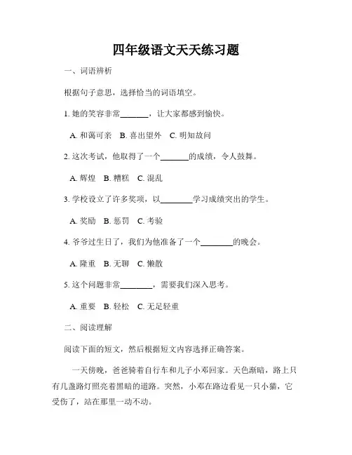 四年级语文天天练习题