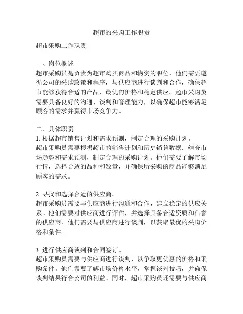 超市的采购工作职责