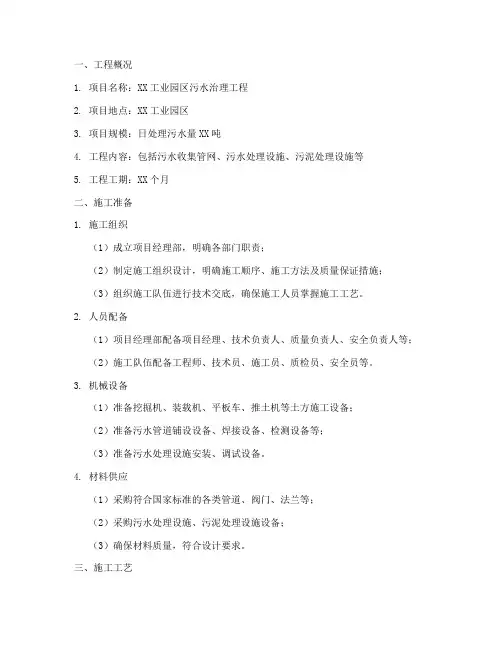 园区污水工程施工方案范本