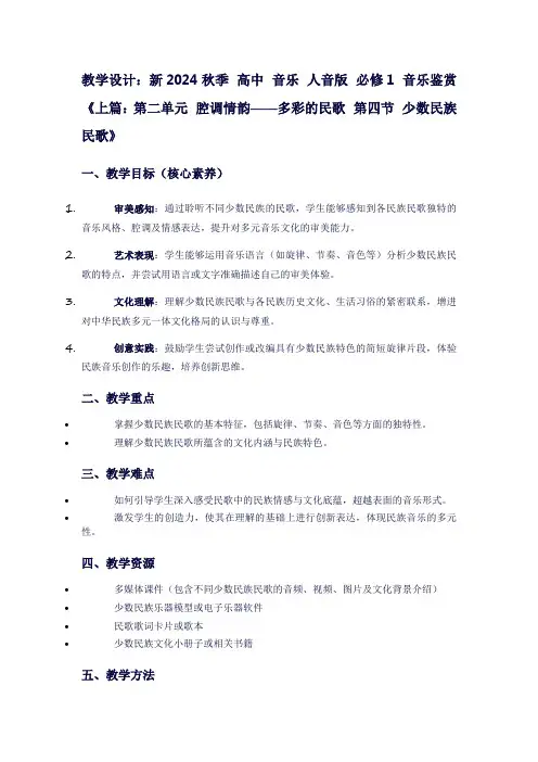 新2024秋季高中音乐人音版必修1音乐鉴赏《上篇：第二单元腔调情韵——多彩的民歌第四节少数民族民歌》