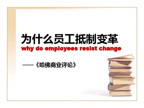 为什么员工抵制变革