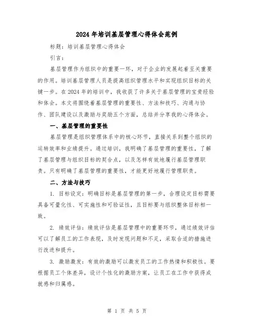 2024年培训基层管理心得体会范例(2篇)