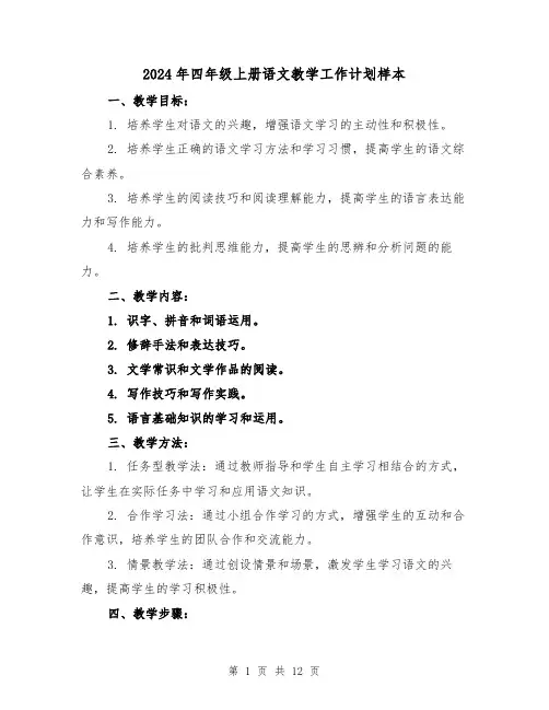 2024年四年级上册语文教学工作计划样本（3篇）