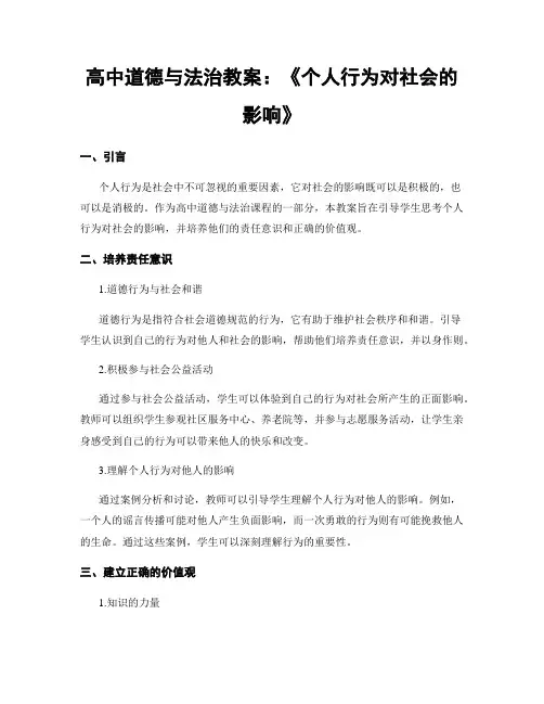 高中道德与法治教案：《个人行为对社会的影响》