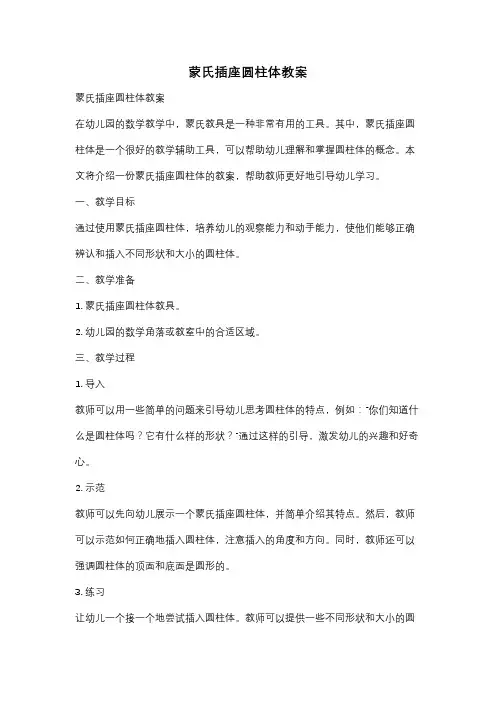 蒙氏插座圆柱体教案