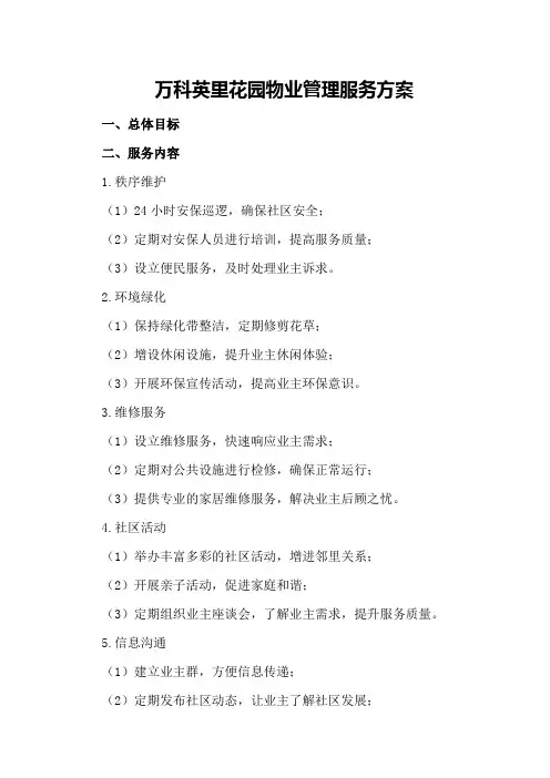 万科英里花园物业管理服务方案