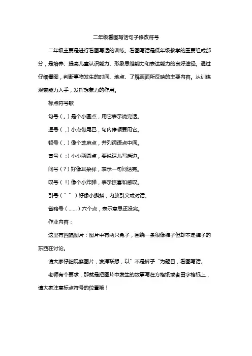 二年级看图写话句子修改符号